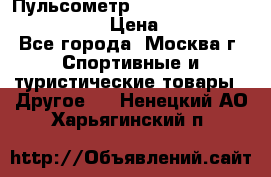 Пульсометр polar rs800cx bike edition › Цена ­ 10 000 - Все города, Москва г. Спортивные и туристические товары » Другое   . Ненецкий АО,Харьягинский п.